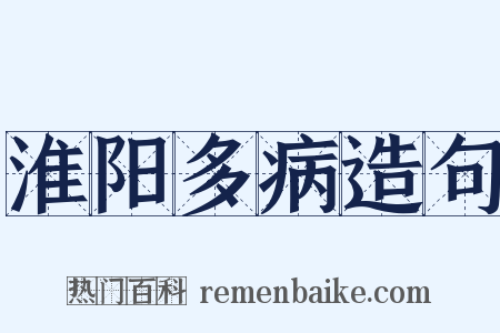 淮阳多病造句是什么意思的图片